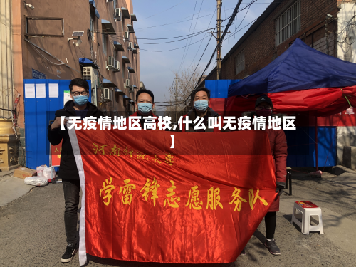 【无疫情地区高校,什么叫无疫情地区】