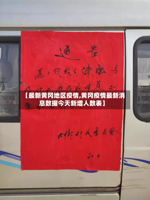 【最新黄冈地区疫情,黄冈疫情最新消息数据今天新增人数表】