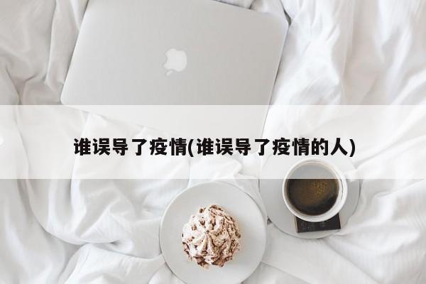 谁误导了疫情(谁误导了疫情的人)