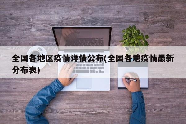 全国各地区疫情详情公布(全国各地疫情最新分布表)