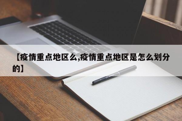 【疫情重点地区么,疫情重点地区是怎么划分的】