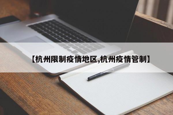 【杭州限制疫情地区,杭州疫情管制】