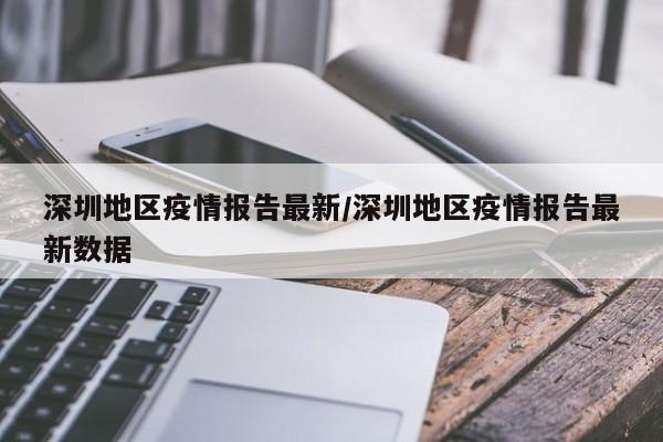 深圳地区疫情报告最新/深圳地区疫情报告最新数据